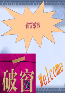 破窗效应的启示