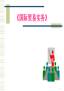 进出口贸易实务完整课件
