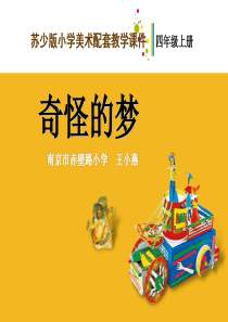 小学美术奇怪的梦课件