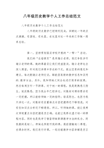八年级历史教学个人工作总结范文