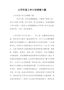 公司年度工作计划锦集六篇