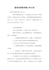 数学老师新学期工作计划