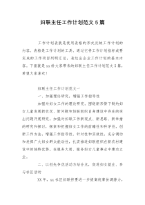妇联主任工作计划范文5篇