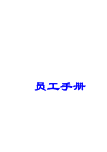 水产公司员工手册(1)