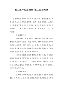 复工复产应急预案 复工应急预案