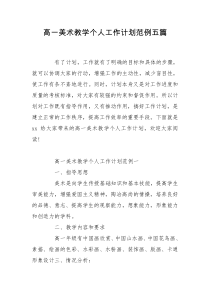 高一美术教学个人工作计划范例五篇