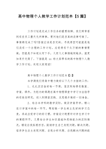 高中物理个人教学工作计划范本【5篇】