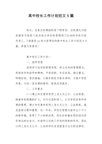 高中校长工作计划范文5篇