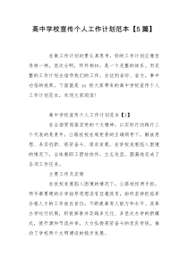 高中学校宣传个人工作计划范本【5篇】