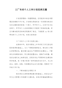 工厂车间个人工作计划范例五篇