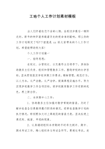 工地个人工作计划素材模板