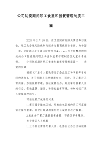 公司防疫期间职工食堂和就餐管理制度三篇