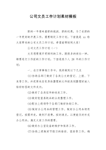 公司文员工作计划素材模板