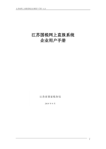 江苏国税网上直报系统企业端用户手册V12doc-企业端用
