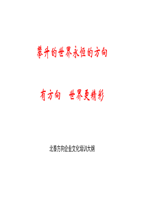 北泰方向企业文化培训大纲
