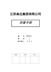 江苏森达集团有限公司质量手册