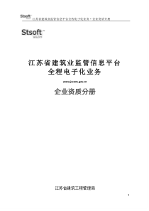 江苏省房地产(开发)企业监管系统培训手册v2