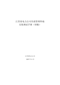 江苏省电力公司负荷管理终端安装调试手册