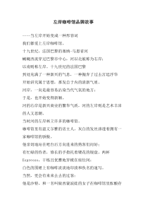 经典文案左岸咖啡馆品牌故事