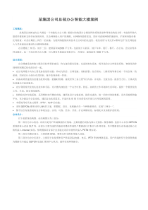 某公司智能大楼案例