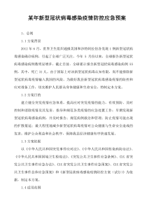 某年新型冠状病毒感染疫情防控应急预案