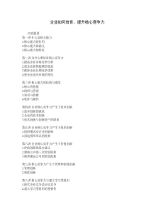 企业如何培育、提升核心竞争能力