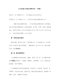 日月星城小区物业管理合同