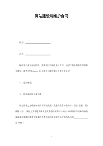 网站建设与维护合同