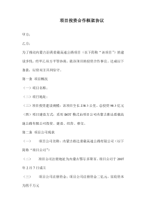 项目投资合作框架协议