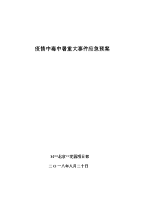 疫情中毒中暑重大事件应急预案