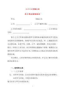 员工竞业限制协议