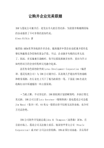 《让购并企业完美联姻》