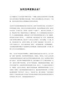 《如何改革家族企业》
