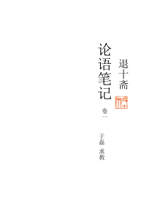 《退十斋---论语笔记》