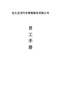 汽车销售维修企业(4S店)员工手册(完整版)