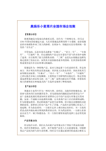 奥施乐小麦草片全国市场企划案
