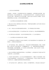 会议营销企划突围方略