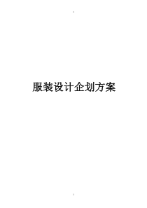 服装设计企划方案