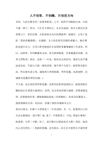 人不怕笨、不怕醜，只怕沒方向