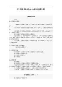 中外50家企业理念、企业文化完整手册