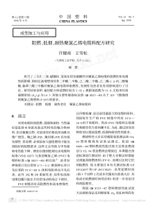 阻燃低烟耐热聚氯乙烯电缆料配方研究
