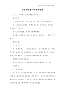 小学开学第一课班会教案
