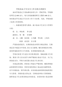 学校食品卫生安全工作自检自查报告