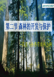 森林的开发与保护-PPT课件-人教课标版