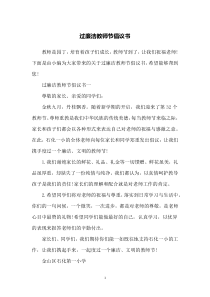 过廉洁教师节倡议书