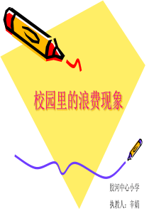 小学生校园里的浪费现象