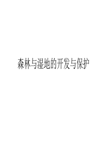 森林与湿地的开发与保护