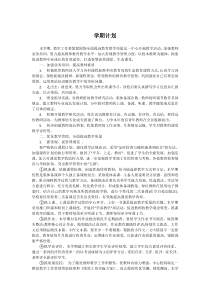 学校学期计划书