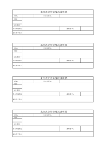 未交迟交作业情况说明书(打印多张)