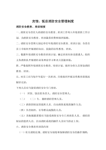 宾馆消防安全制度